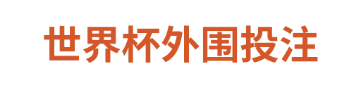 世界杯外围投注